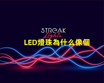 LED燈珠為什么像個帽子 led燈珠壞了怎么修